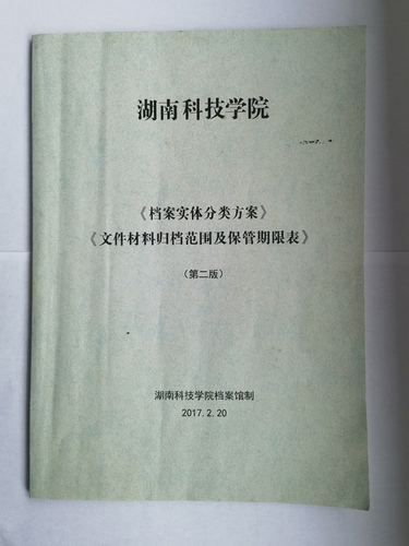 beat365英国官网《实体档案分类方案》、《文件材料归档范围及保管期限表》