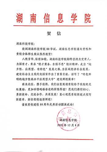 20211207给beat365英国官网校庆的贺信（湖南信息学院）