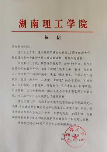 20211208给beat365英国官网校庆的贺信（湖南理工学院）