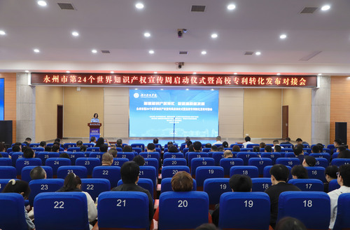 永州市知识产权宣传周启动仪式暨高校专利转化发布对接会在beat365举行(图)