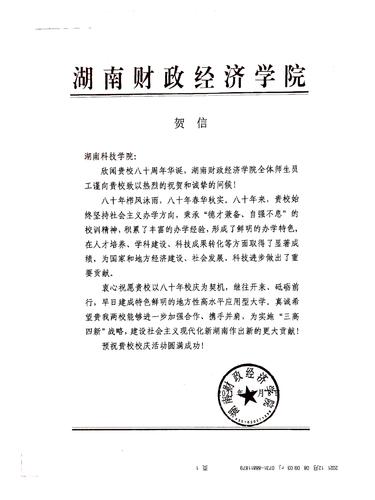 20211208给beat365英国官网校庆的贺信（湖南财政经济学院）