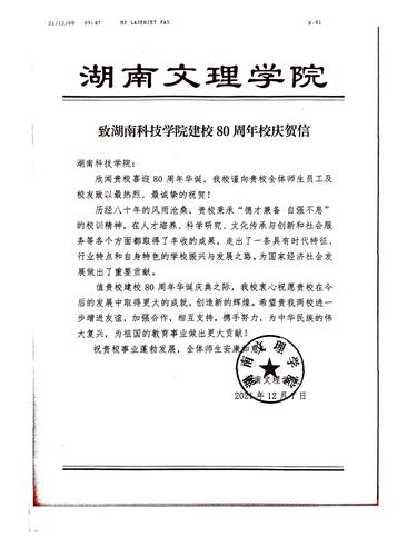 20211208给beat365英国官网校庆的贺信（湖南文理学院）