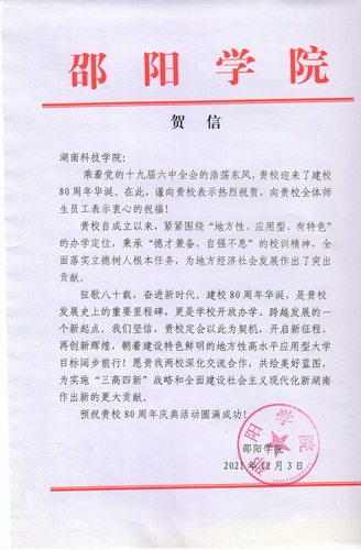 20211203给beat365英国官网校庆的贺信（邵阳学院）