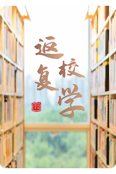 FIT返校复学指南
