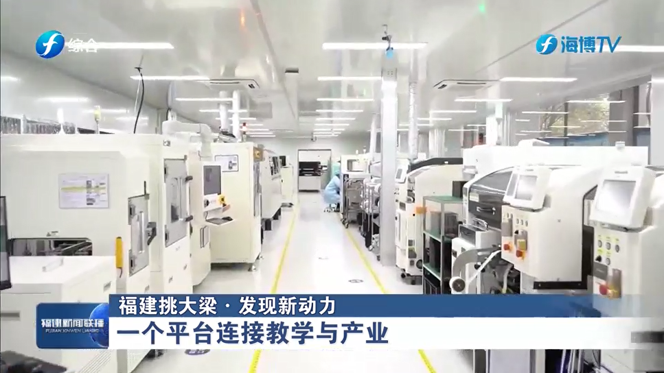 beat体育365官网打造“车规级”中试平台，一体化构建教育科技人才融合新范式【福建新闻联播】
